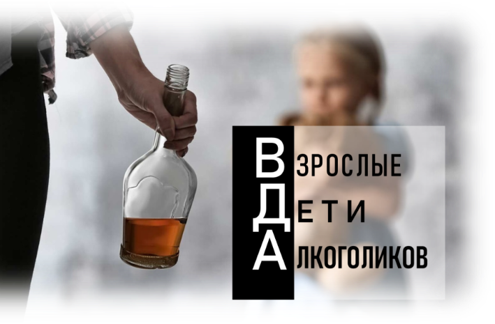 Группа «ВДА - взрослые дети алкоголиков»