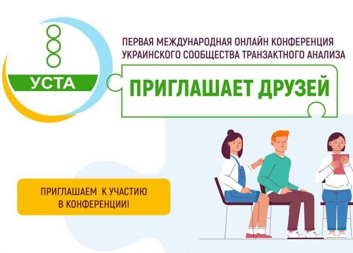 Первая конференция Украинского Сообщества Транзактного Анализа – “УСТА приглашает друзей”!